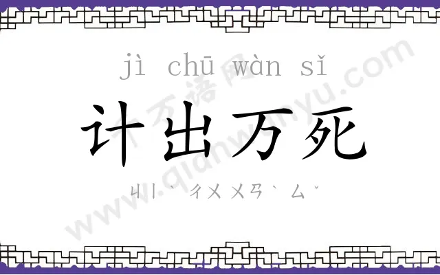 计出万死
