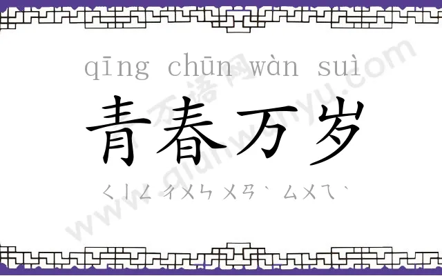 青春万岁 青春万岁