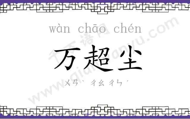 万超尘 万超尘