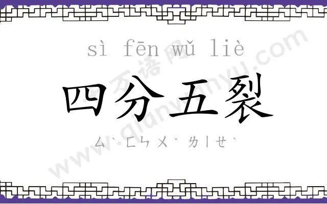四分五裂 四分五裂