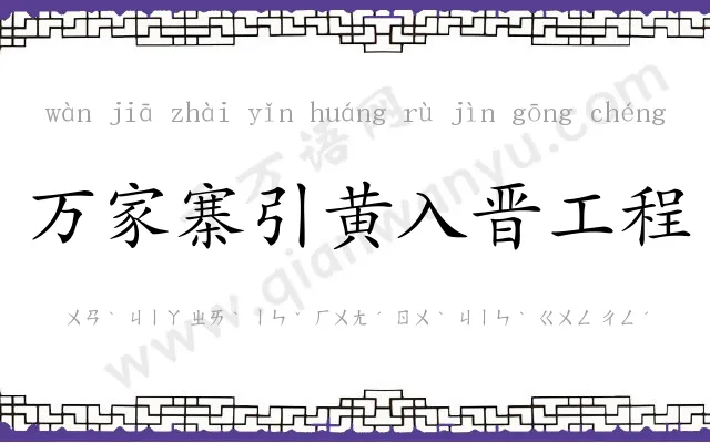 万家寨引黄入晋工程 万家寨引黄入晋工程