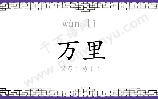 万里