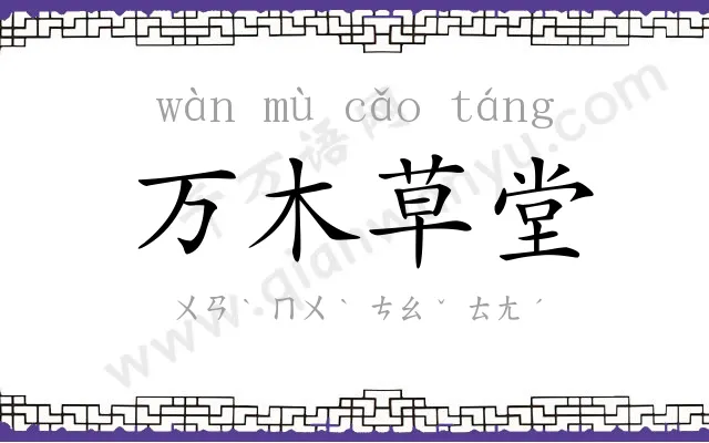 万木草堂 万木草堂