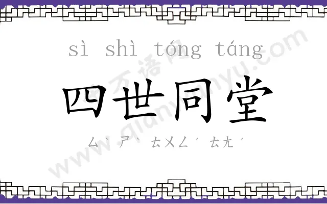 四世同堂 四世同堂