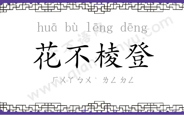 花不棱登 花不棱登