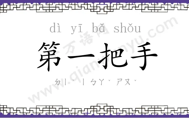 第一把手 第一把手