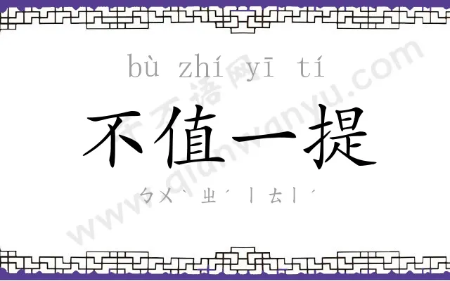 不值一提 不值一提