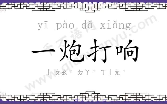 一炮打响 一炮打响