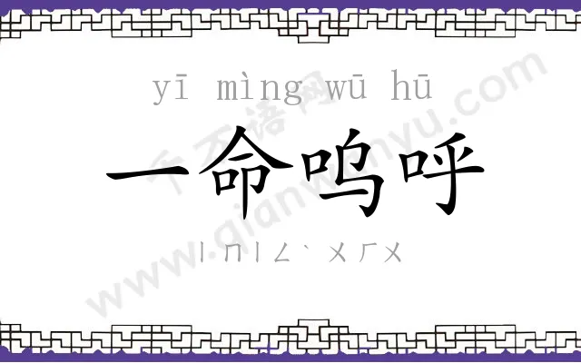 一命呜呼 一命呜呼