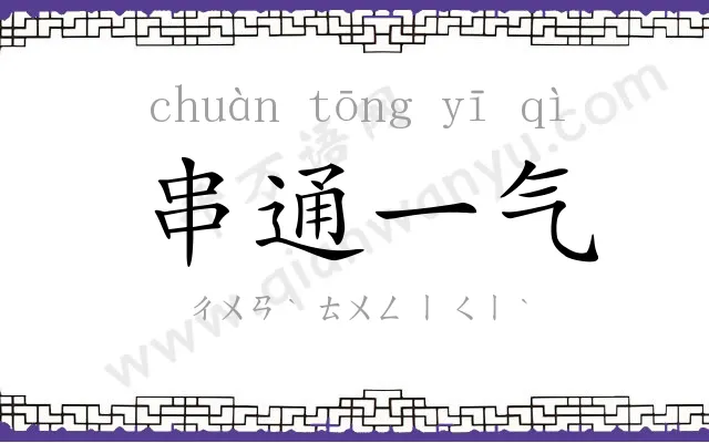 串通一气 串通一气