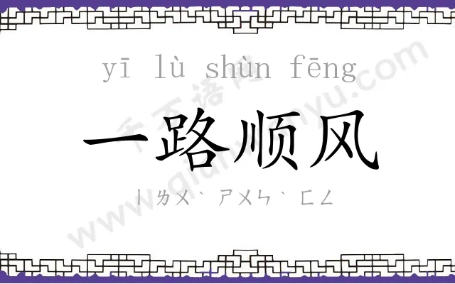 一路顺风 一路顺风