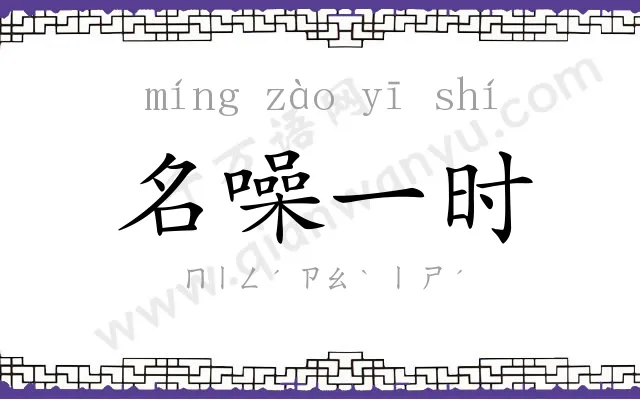 名噪一时 名噪一时