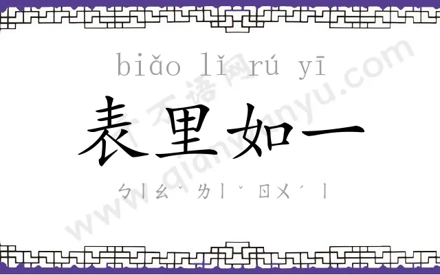 表里如一 表里如一