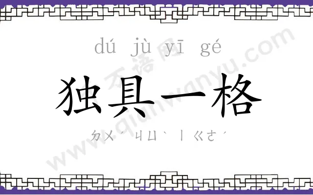 独具一格 独具一格