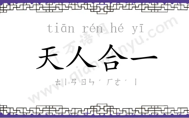 天人合一 天人合一