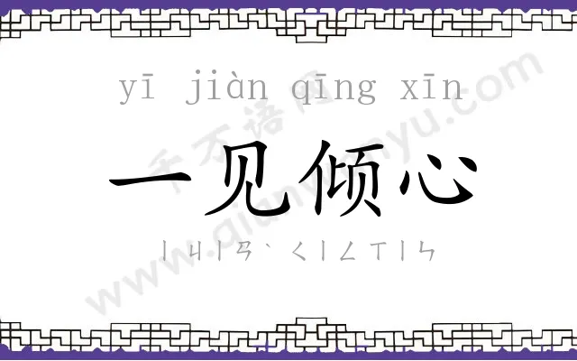 一见倾心 一见倾心