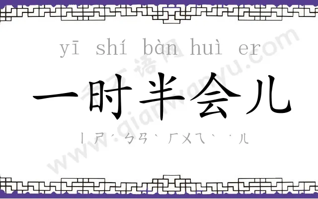 一时半会儿 一时半会儿