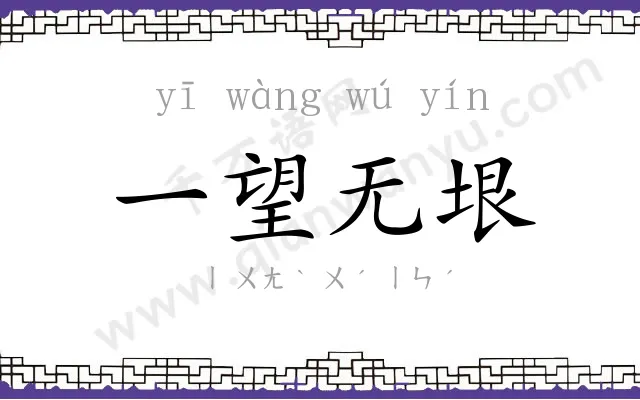 一望无垠 一望无垠