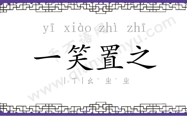 一笑置之 一笑置之