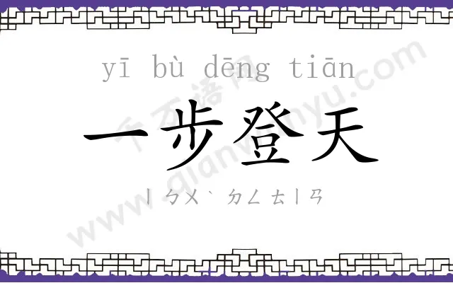一步登天 一步登天