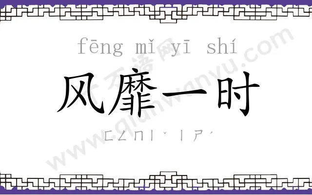 风靡一时 风靡一时