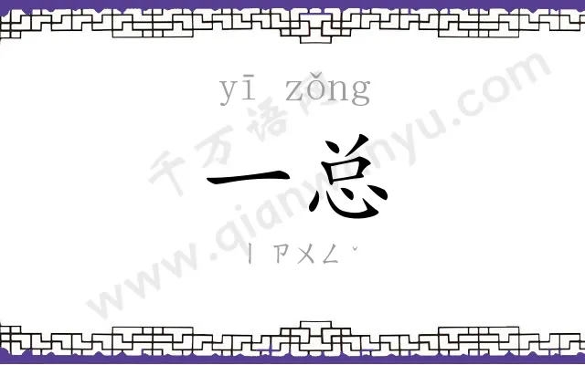 一总 一总