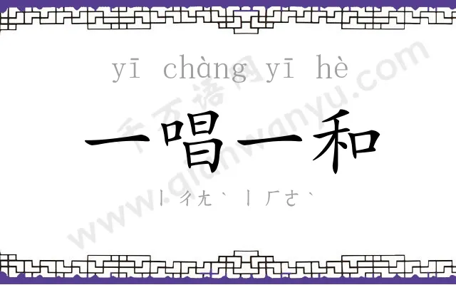 一唱一和 一唱一和