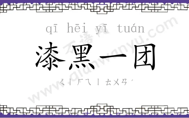 漆黑一团 漆黑一团