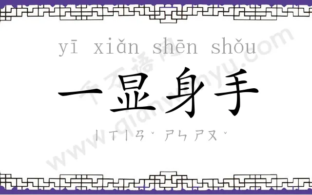 一显身手 一显身手