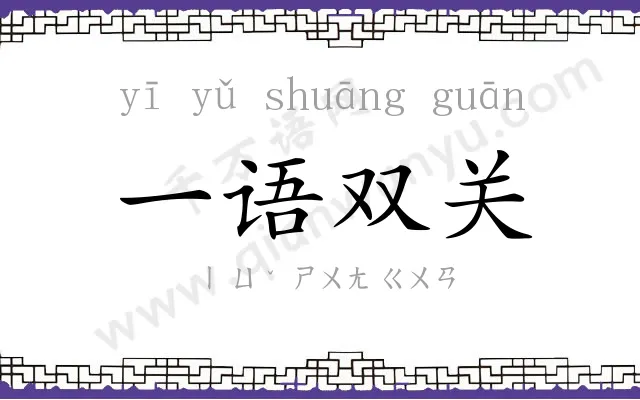 一语双关 一语双关