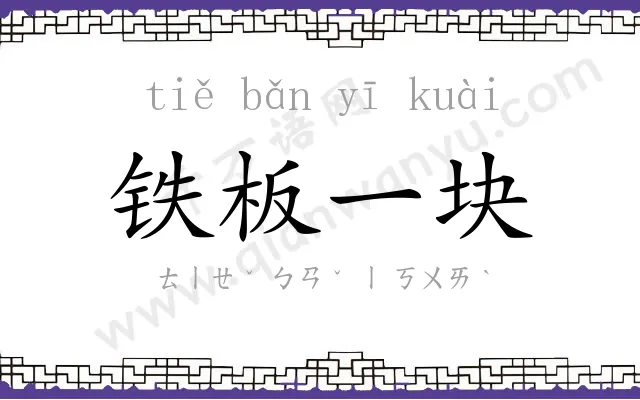 铁板一块 铁板一块