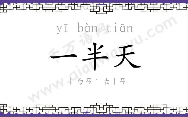 一半天 一半天