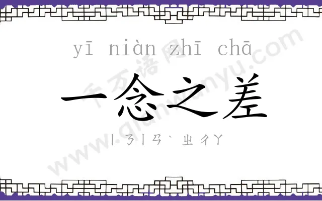 一念之差 一念之差