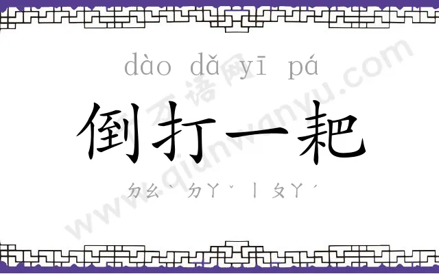 倒打一耙 倒打一耙