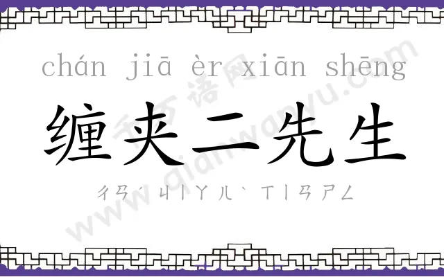 缠夹二先生 缠夹二先生