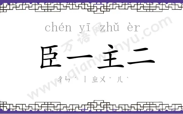 臣一主二 臣一主二