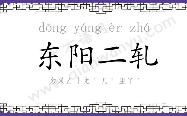 东阳二轧 东阳二轧