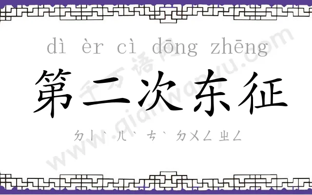 第二次东征 第二次东征