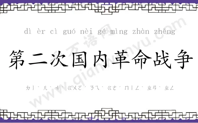 第二次国内革命战争 第二次国内革命战争