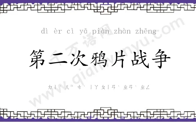 第二次鸦片战争 第二次鸦片战争