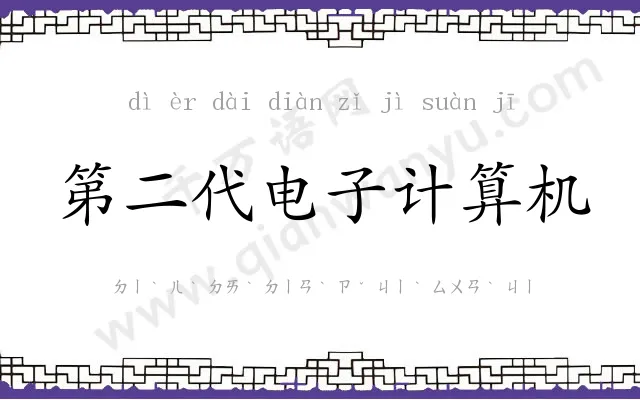 第二代电子计算机 第二代电子计算机