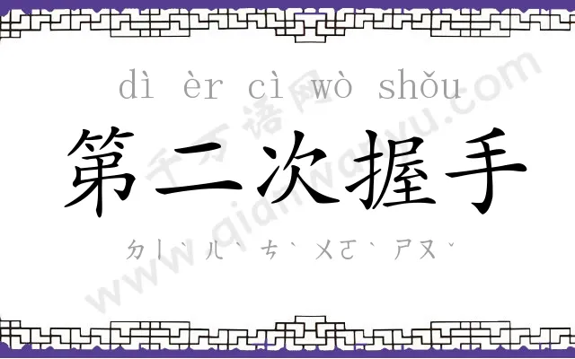 第二次握手 第二次握手