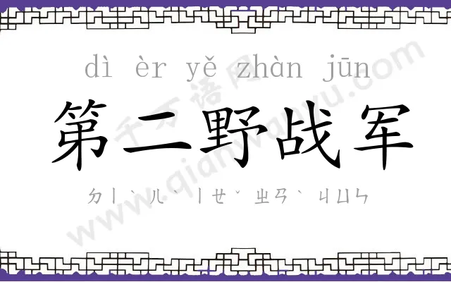 第二野战军 第二野战军