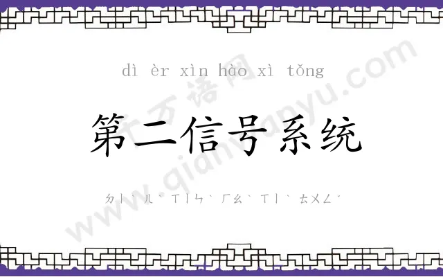 第二信号系统 第二信号系统