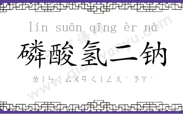 磷酸氢二钠 磷酸氢二钠