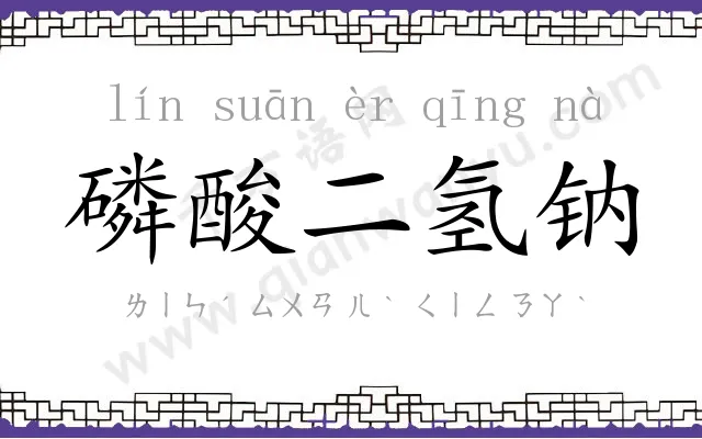 磷酸二氢钠 磷酸二氢钠