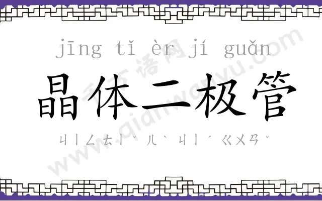晶体二极管 晶体二极管