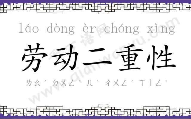 劳动二重性 劳动二重性