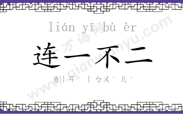 连一不二 连一不二