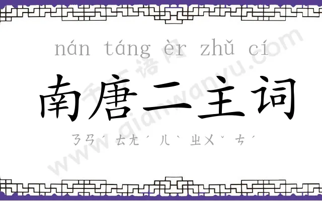 南唐二主词 南唐二主词